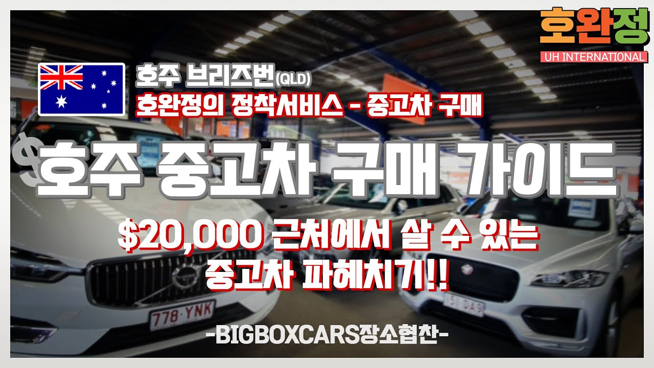 [호주 중고차 구매] 브리즈번에서 2만불 근처의 중고차 구매하기 가이드 / 호완정의 호주 정착 서비스 - 중고차 인스펙션 에서 구매까지