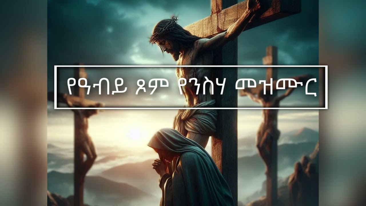 የዓብይ  ጾም  የንስሃ መዝሙር