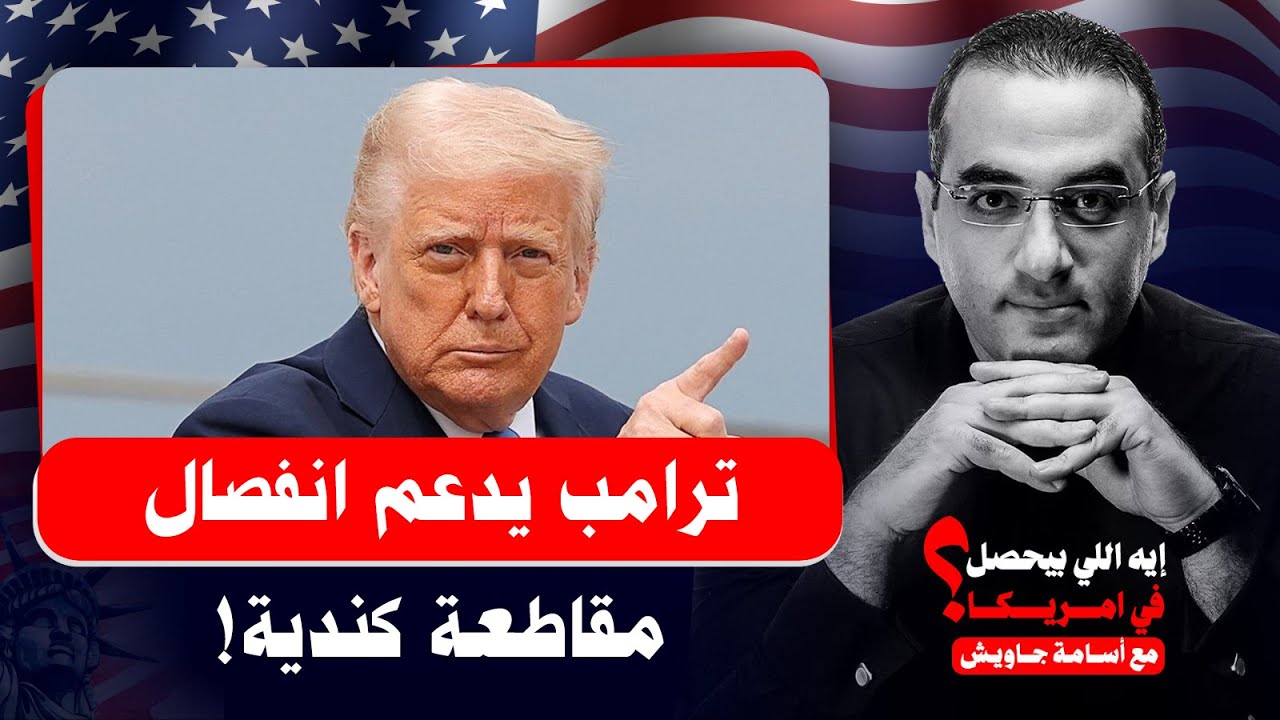 ترامب يدعم انفصال مقاطعة كندية وانضمامها لأمريكا ومقابلات سرية بين مسؤولين أمريكان ومجموعات انفصالية