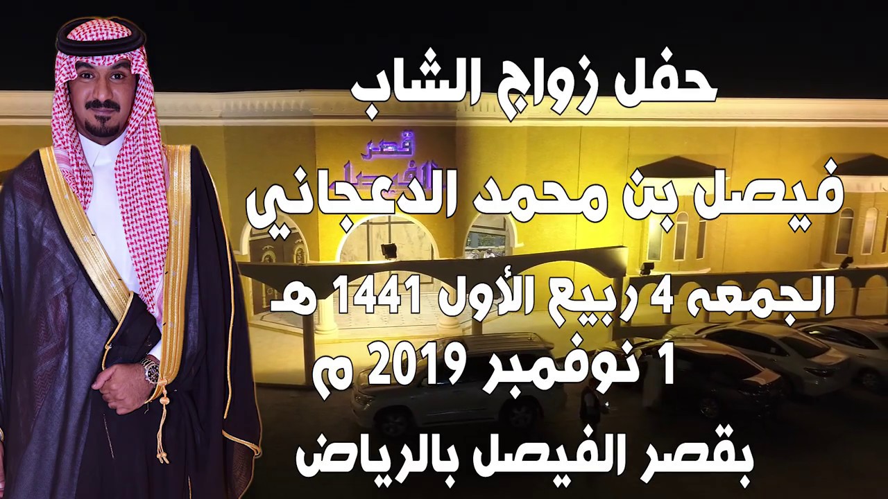 حفل زواج| فيصل بن محمد الدعجاني