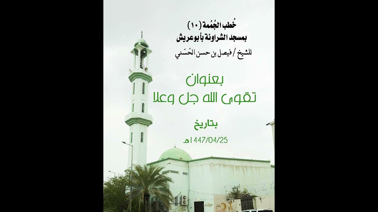 تقوى الله جل وعلا