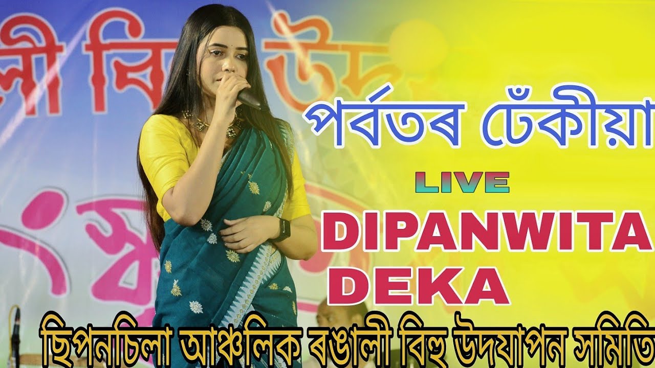 Porbotor Dhekia -পৰ্বতৰ ঢেঁকীয়া ll Dipanwita Deka Live ll Chipochila Anchalik Rongali Bihu 2022