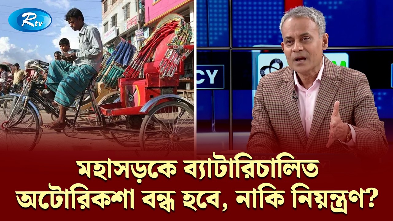 মহাসড়কে ব্যাটারিচালিত অটোরিকশা বন্ধ হবে, নাকি নিয়ন্ত্রণ? Shaikh Rabiul Alam | Road To Democracy| Rtv