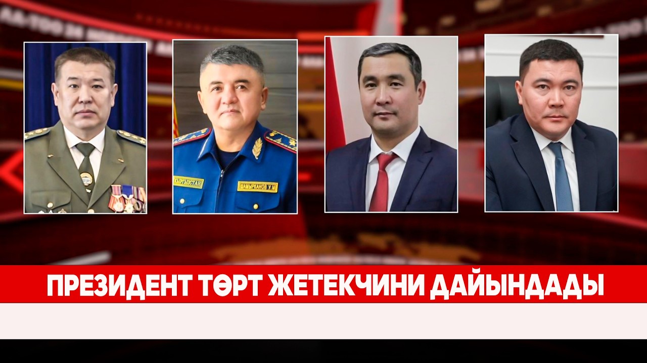 Президент төрт жетекчини дайындады