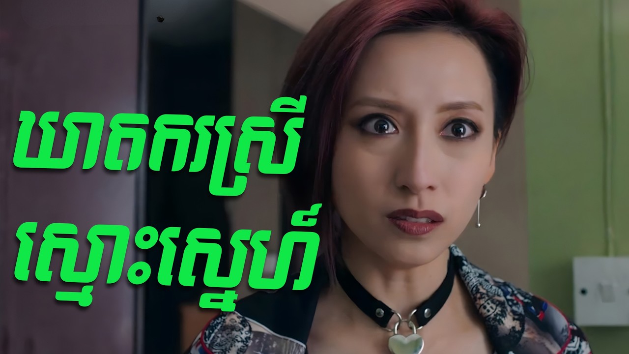 ឃាតករស្រីស្មោះស្នេហ៍
