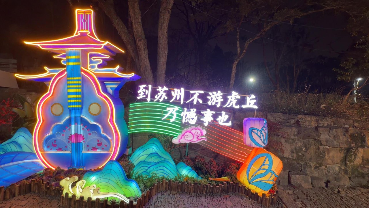 🎞️ Tiger Hill Lantern Festival — Night Lights Montage | 虎丘灯会·夜色灯影