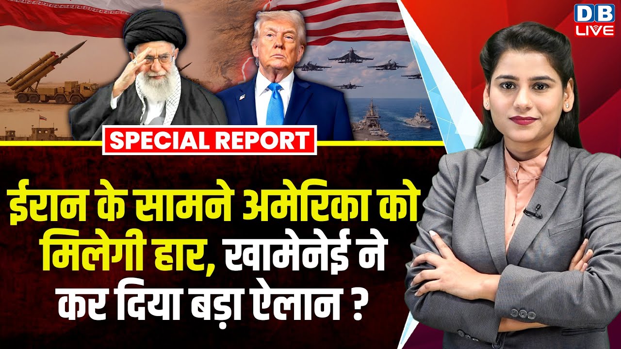 Iran के सामने America को मिलेगी हार, khamenei ali ने कर दिया बड़ा ऐलान ? donald trump | #dblive