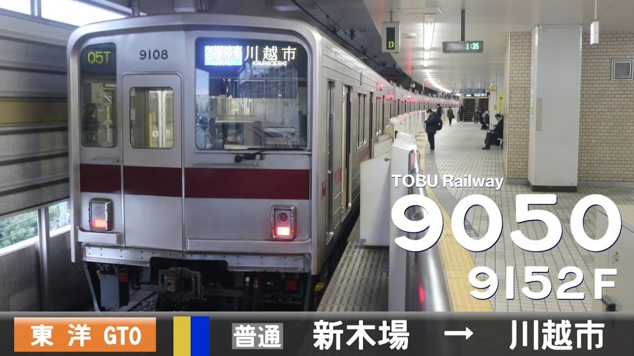 【全区間ﾊﾞｲﾉｰﾗﾙ走行音】東武9050系9152F［東洋GTO-VVVF］＜東京ﾒﾄﾛ有楽町線・東武東上線＞［各駅停車］新木場→川越市