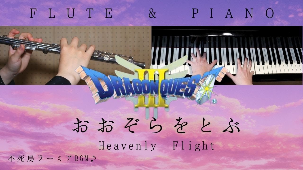 【中～上級楽譜】おおぞらをとぶ / Heavenly Flight | ドラゴンクエストⅢそして伝説へ… /  DragonQuestⅢ【 フルート&ピアノ / Flute&Piano Cover 】