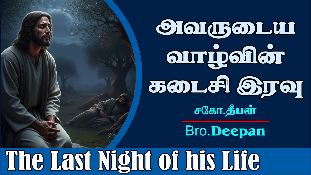 அவருடைய வாழ்வின் கடைசி இரவு | சகோ.தீபன் | Last Night of hi Life | Bro.Deepan | Memorial 2026