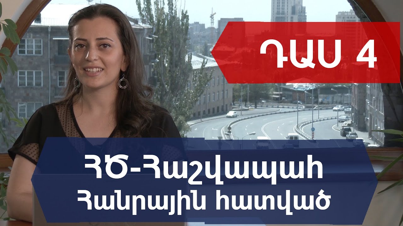 ԴԱՍ 4. Հաշվապահություն: Ստացված հաշիվների գրանցում և վճարումների կատարում
