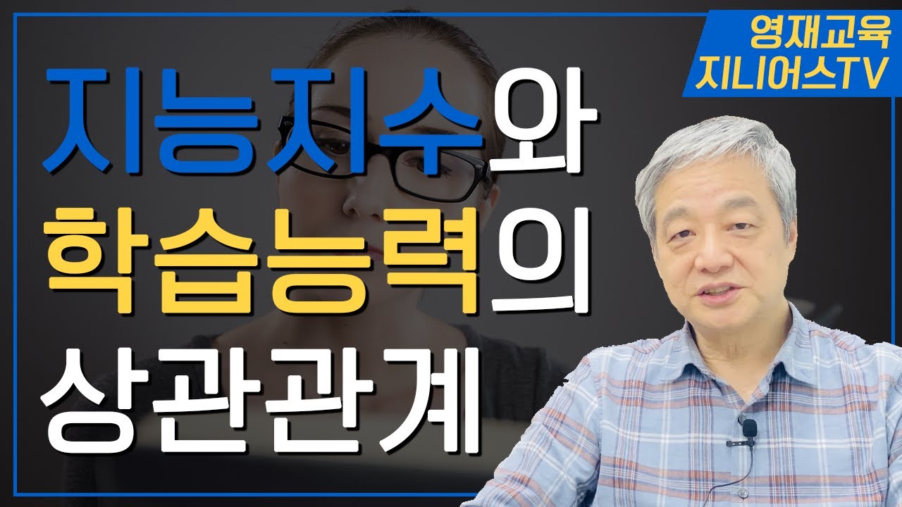 지능지수의 평균은 100 입니다 I 지능과 학습능력의 상관관계