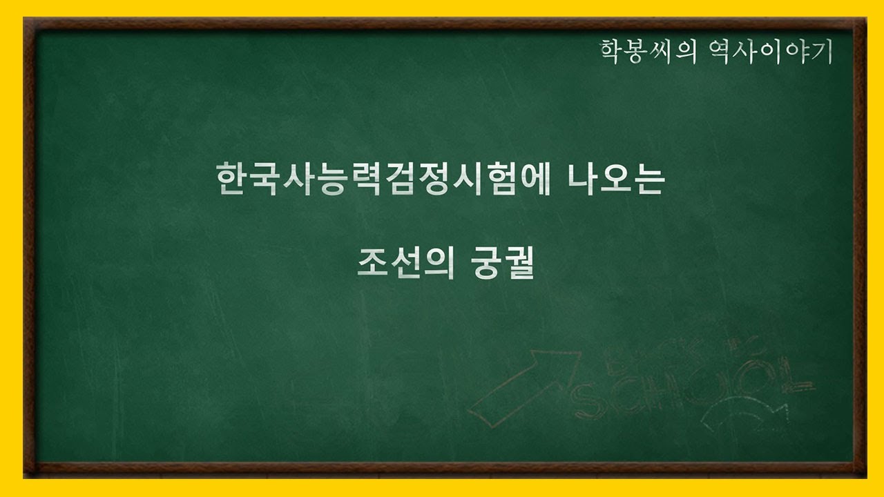 조선의 궁궐(한능검 버전)