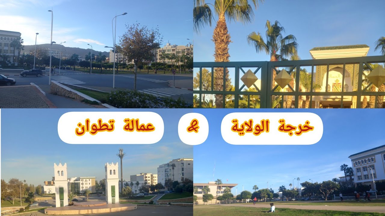 الطريق إلى تطوان مشينا الولاية وساحة 🌺💜✌️