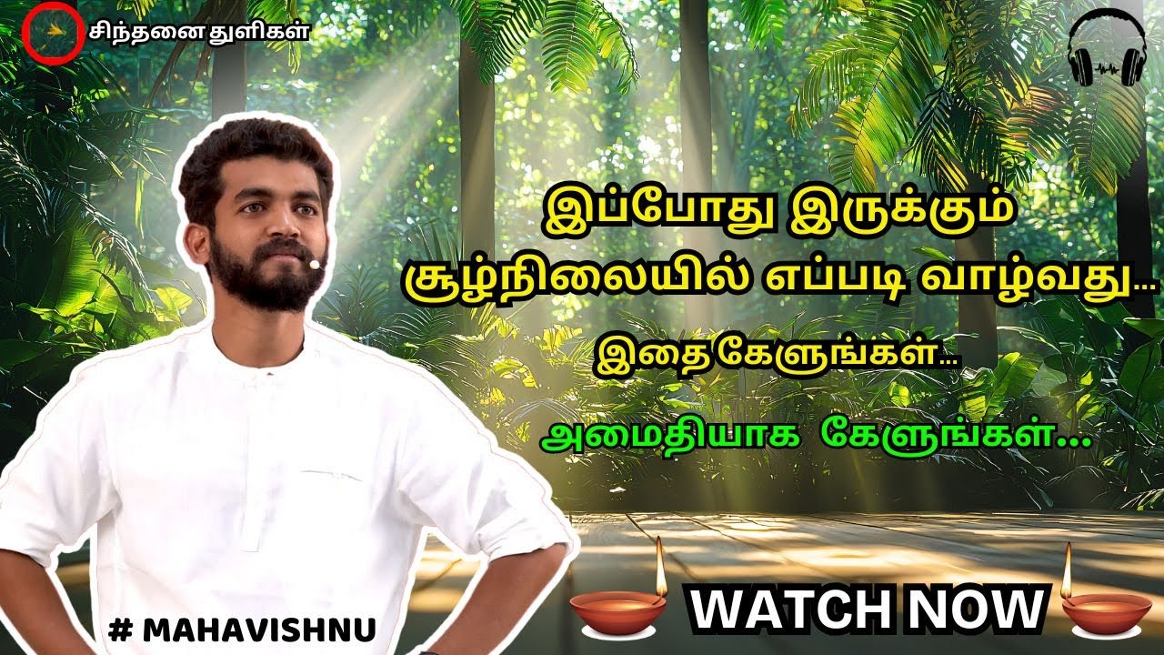 இப்போது இருக்கும் சூழ்நிலையில் எப்படி வாழ்வது. இதை கேளுங்கள்... live in the situation...