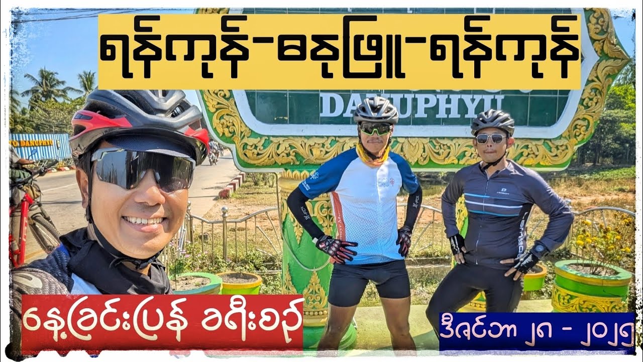 ရန်ကုန်-ဓနုဖြူ-ရန်ကုန် (နေ့ခြင်းပြန်) စက်ဘီးခရီးစဉ်
