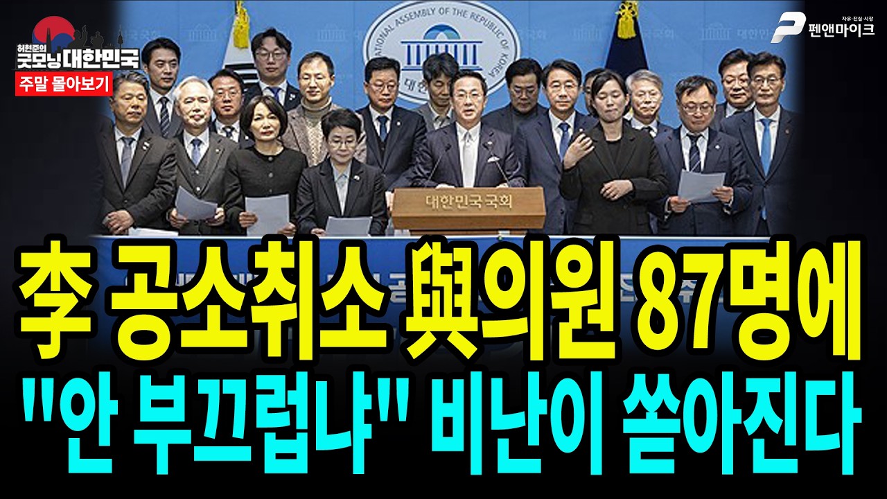 李 공소취소 與의원 87명에 