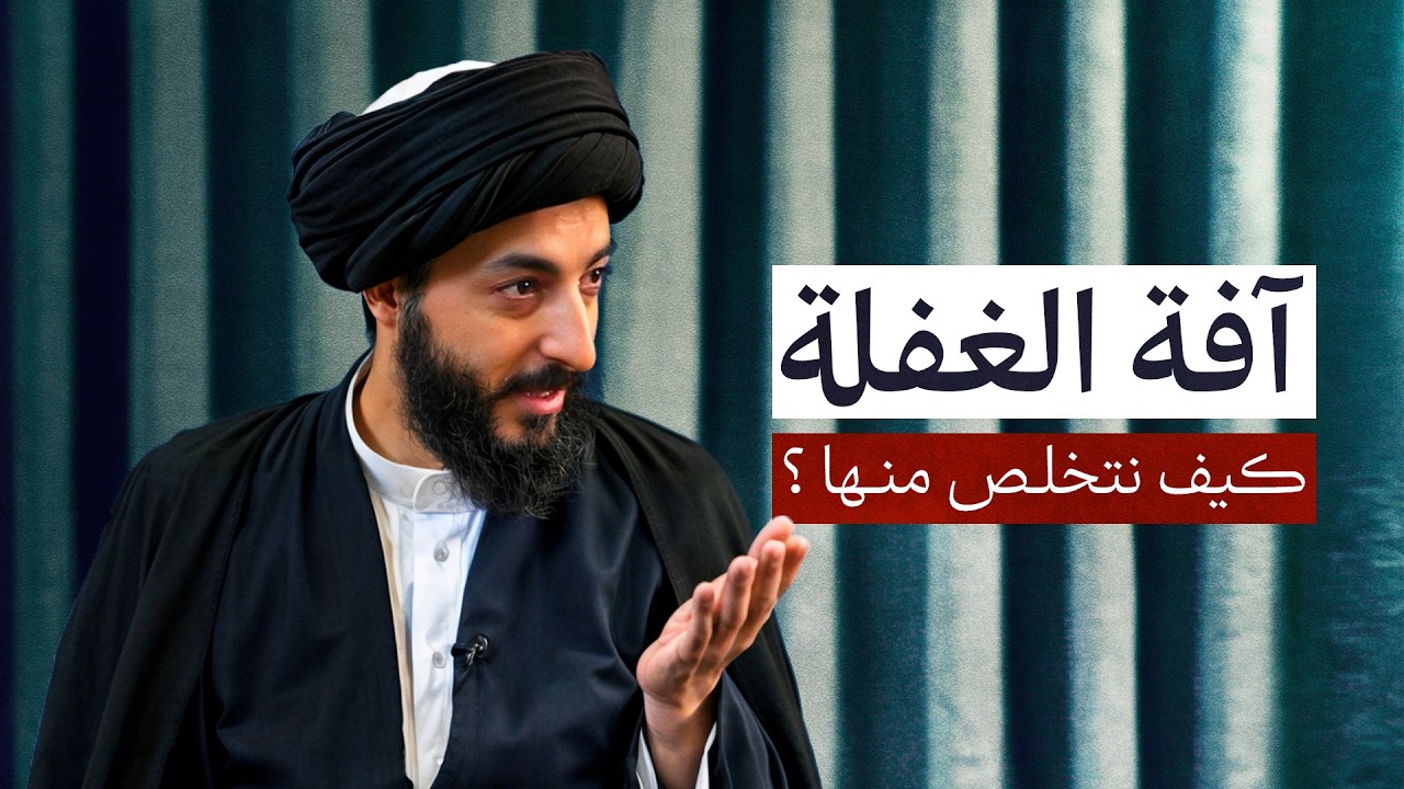 آفة الغفلة، وكيفية التخلص منها؟ | رؤية ومنهاج