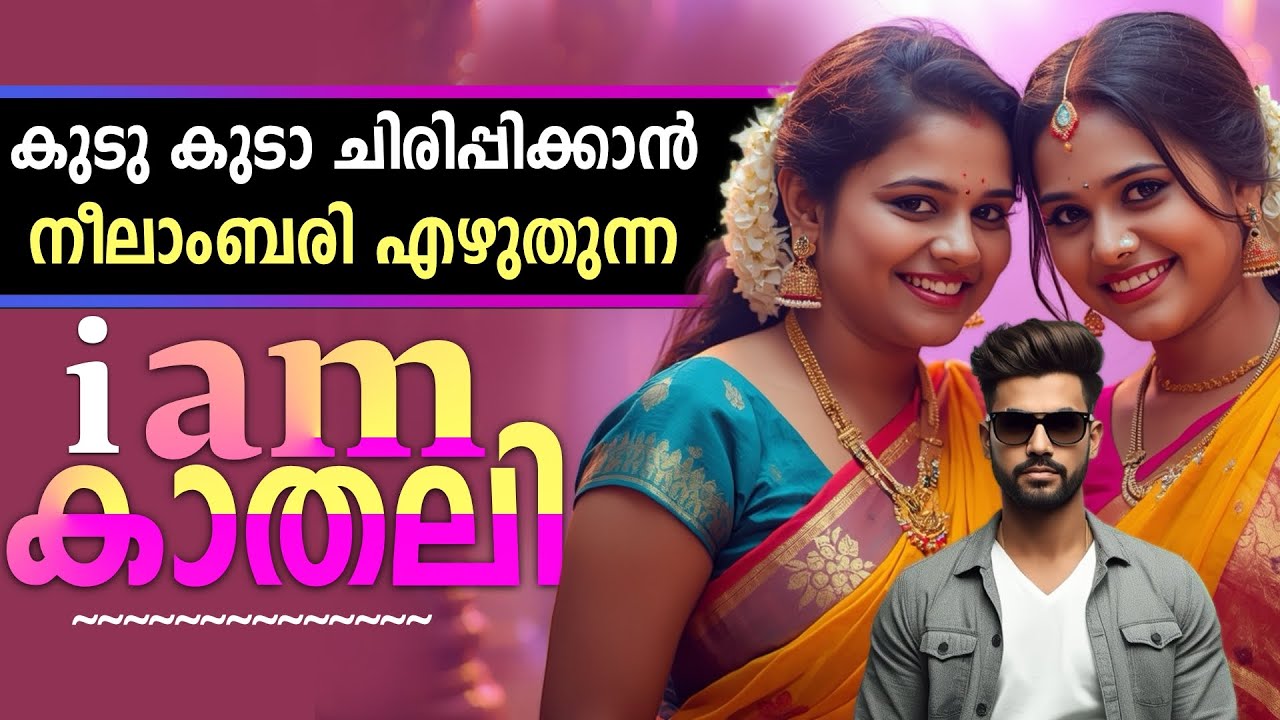 കുടു കുടാ  ചിരിപ്പിക്കാൻ നീലാംബരി എഴുതുന്ന i am കാതലി..Shahul Malayil