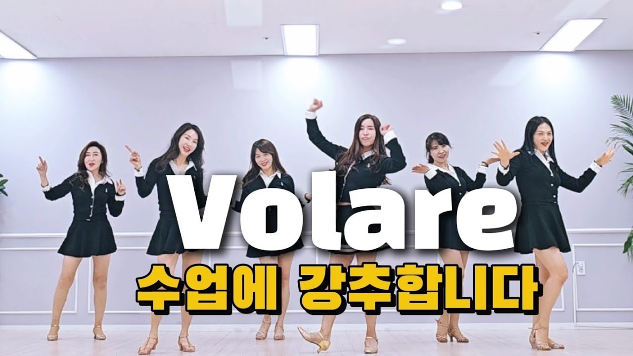 Volare|볼라레 신나는 라인댄스