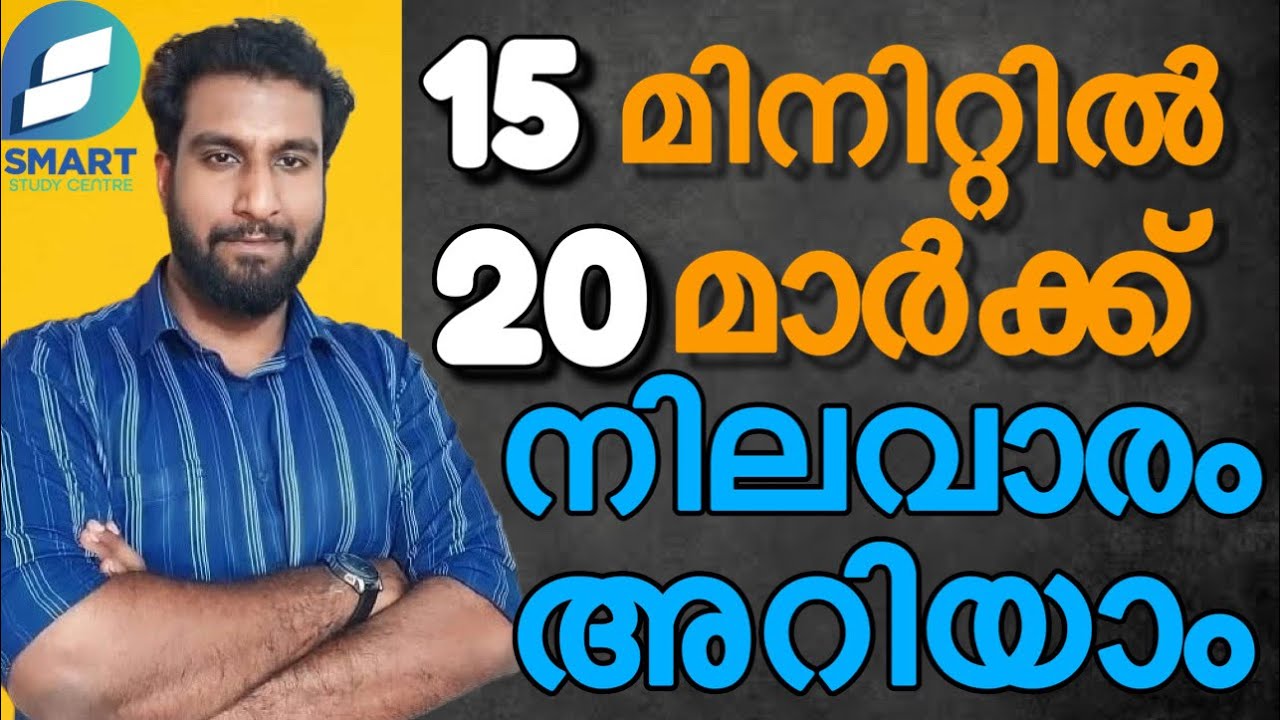 15 മിനിറ്റിൽ 20 മാർക്ക് നേടാം ✅🎯🔥 നിലവാരം അറിയാം🤔