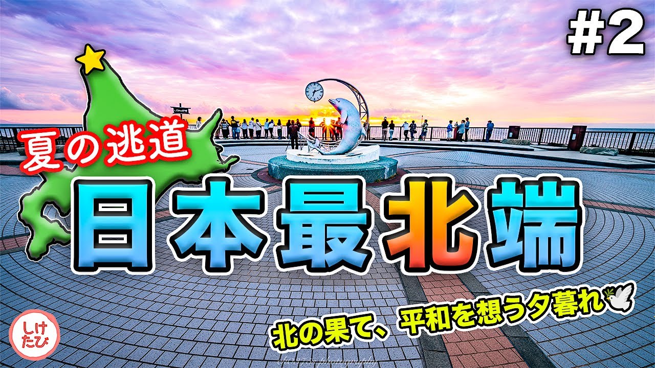 ドン曇りでも絶景！オロロンライン＆ノシャップ岬の夕陽｜日本最北端の旅 #2