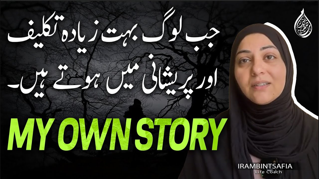 When People Are Very Worried and in Pain | My Own Story | جب پریشانی اور تکلیف ہو تو کیا کریں؟