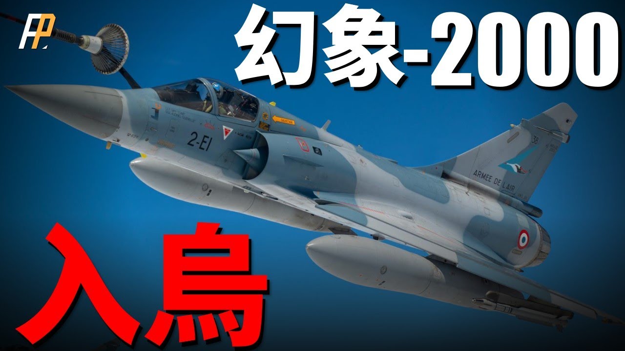 幻象-2000入烏，空戰性能超越F-16！無尾三角翼，瞬間盤旋能力強，曾擊落F-16！模擬空戰，4:1碾壓F-16V！| 幻象III | 幻象-4000 | 幻象F1 | 火力君 |
