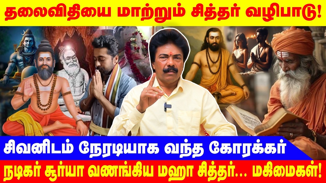 தலைவிதியை மாற்றும் சித்தர் வழிபாடு |JAGUWAR THANGAM| சிவனிடம் நேரடியாக வந்த கோரக்கர் |TAMIL SIDDHAR