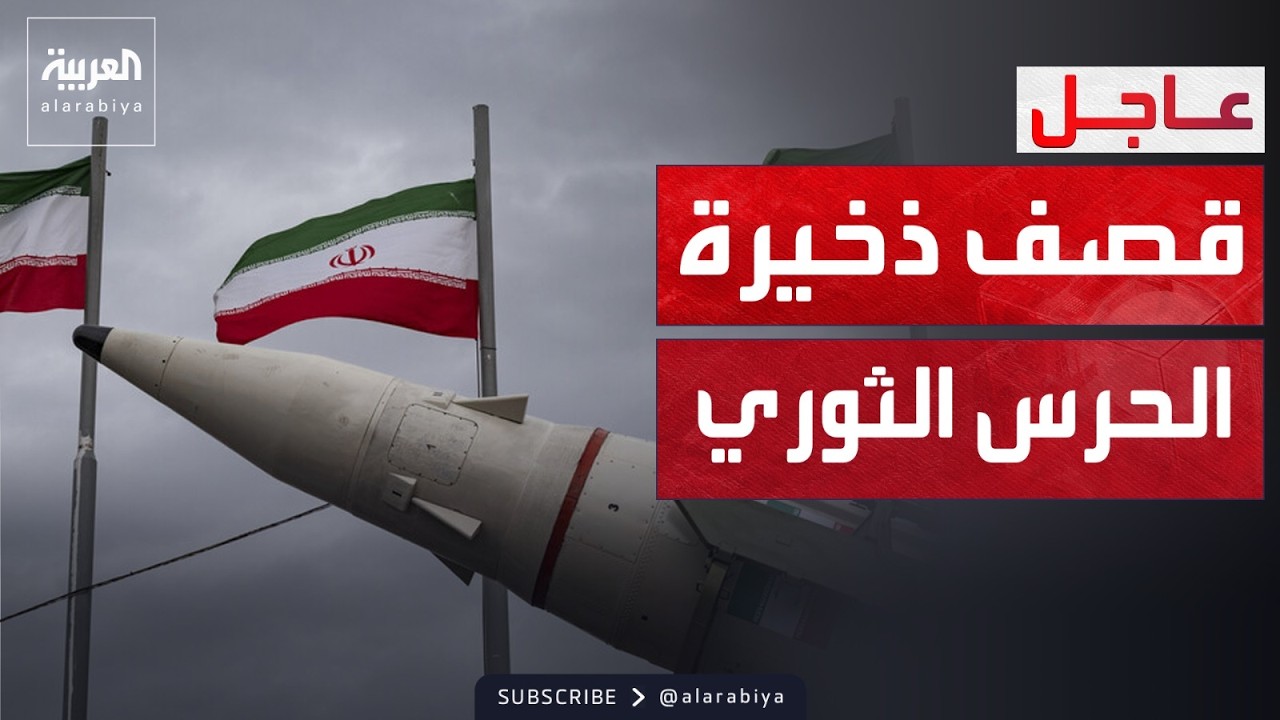 انفجارات ضخمة تضرب مخازن ذخيرة الحرس الثوري في بوشهر