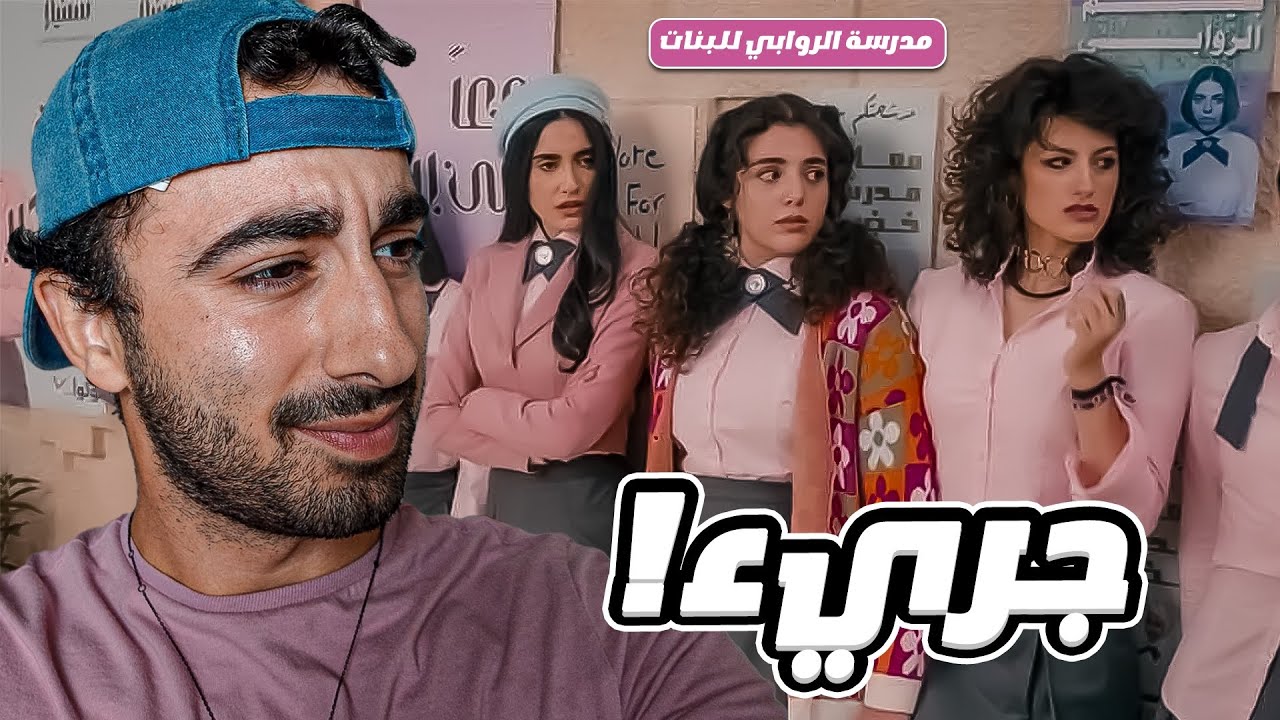 مسلسل الروابي صدمني!! (ملخص)