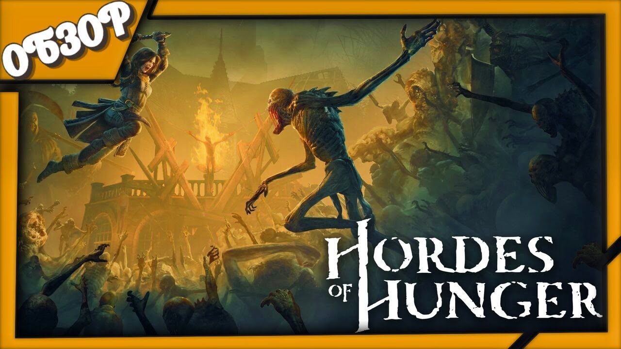 ОБЗОР ИГРЫ: Hordes of Hunger ➤ Не дай себя сожрать!