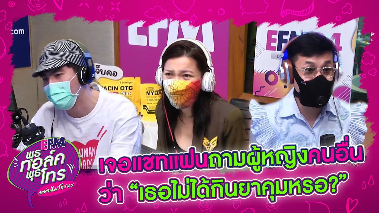 จับได้ว่าแฟนมีกิ๊กเลยเลิก แต่แฟนบอกว่า ผิดหวังในตัวเรามาก - HIGHLIGHT[EFM พุธทอล์ค พุธโทร] 6 พ.ค. 63