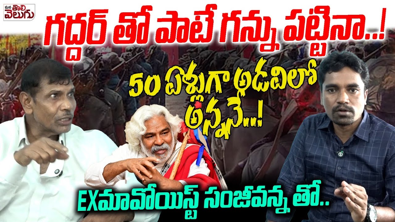 గద్దర్ తో పాటే గన్ను పట్టినా..! 50 ఏళ్లుగా అడవిలో అన్ననే..! | Ex Maoist SanjeevExclusive Interview