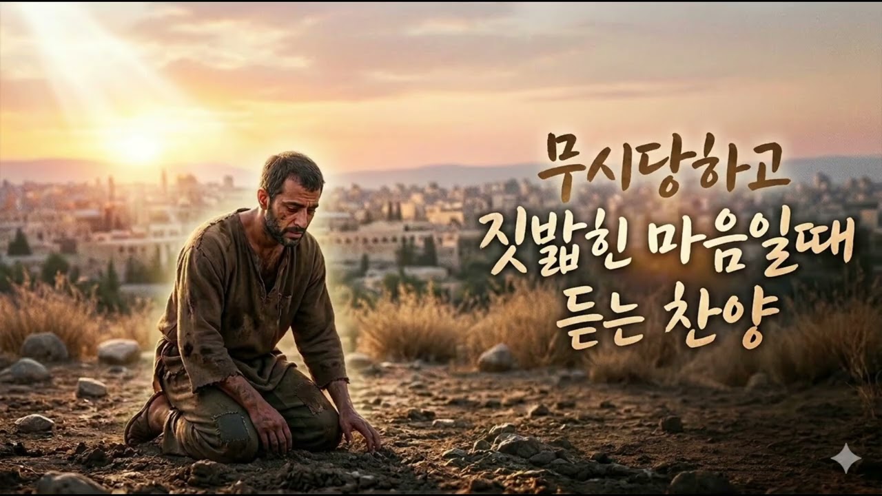 무시당하고 짓밟힌 마음일때  자존감 충전 찬양