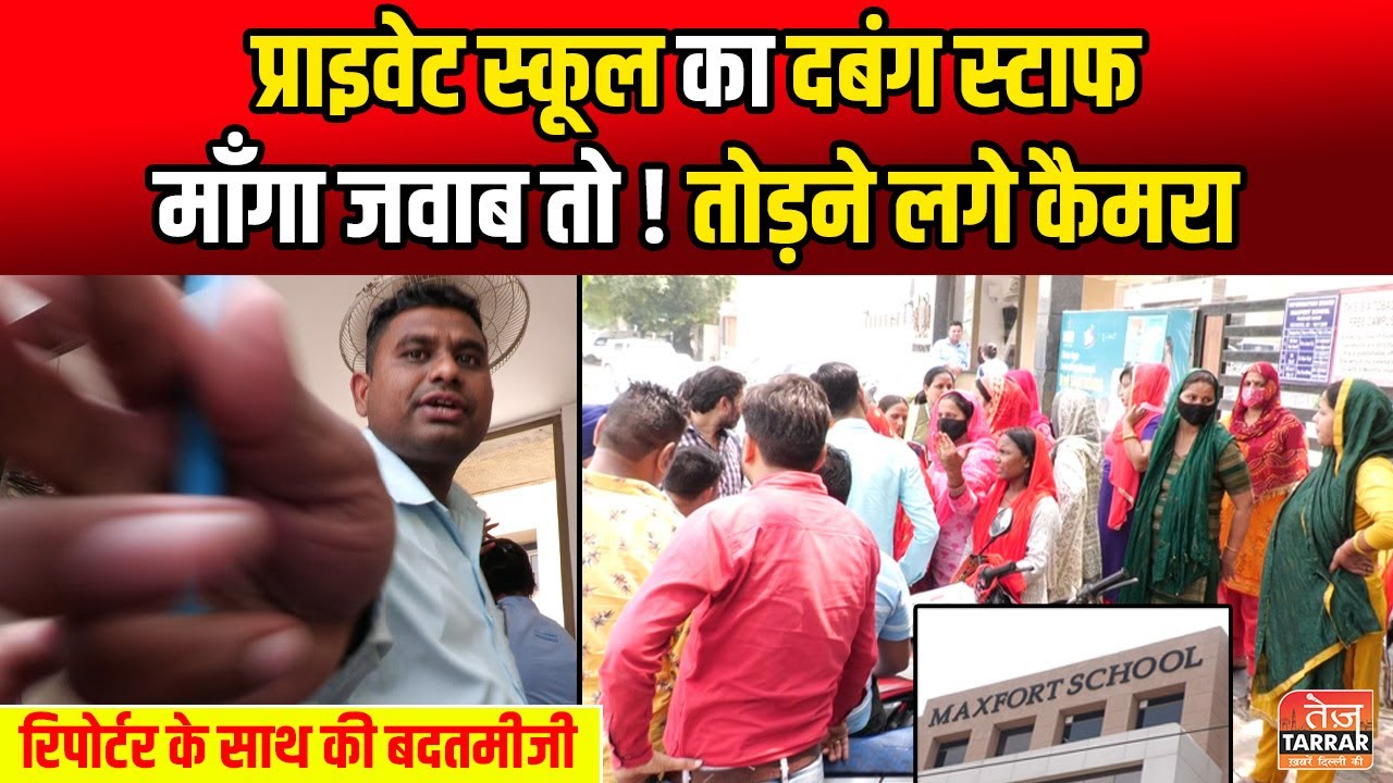 प्राइवेट स्कूल का दबंग स्टाफ, माँगा जवाब तो ! तोड़ने लगे कैमरा | Maxfort School | Delhi School News