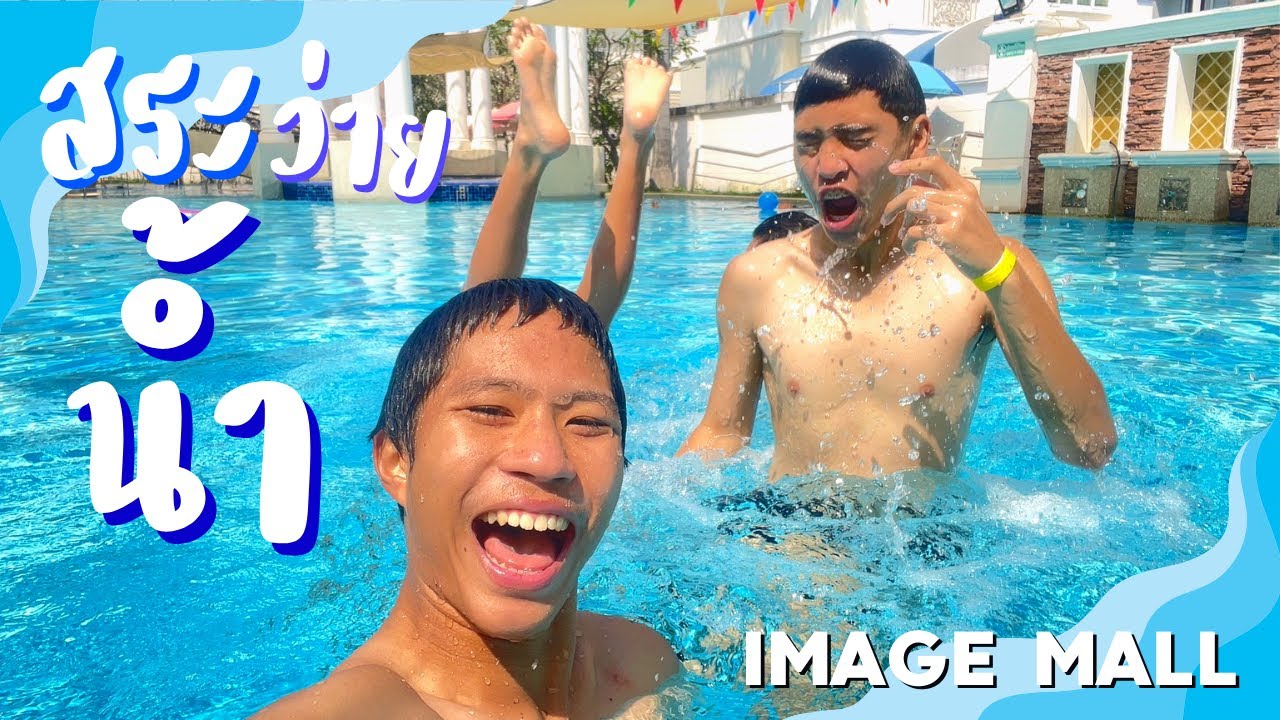 เล่นสระว่ายน้ำที่ Image Mall 🏊 ดังค์บาสในสระ โคตรมัน โคตรเท่ !!! 🏀