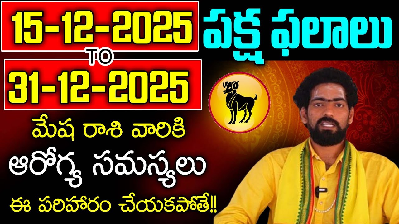 Mesha Rasi Phalalu 2025 Telugu | Mesha Rasi Phalalu December 2025 | Aries Horoscope | IBM Devotional
