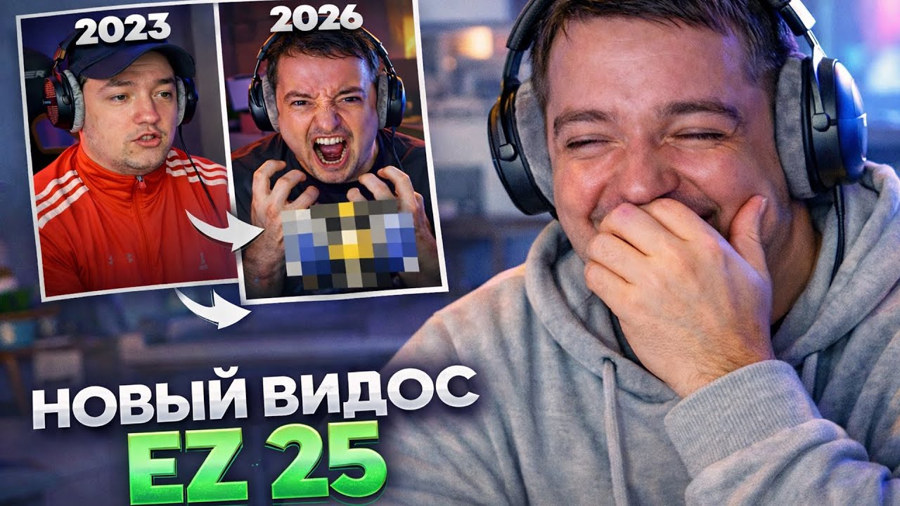 ГОЛОВАЧ СМОТРИТ НОВЫЙ ВИДОС EZ 25 | НАЙС ИГРАЕШЬ — ГОЛОВАЧ 3 ГОДА СПУСТЯ