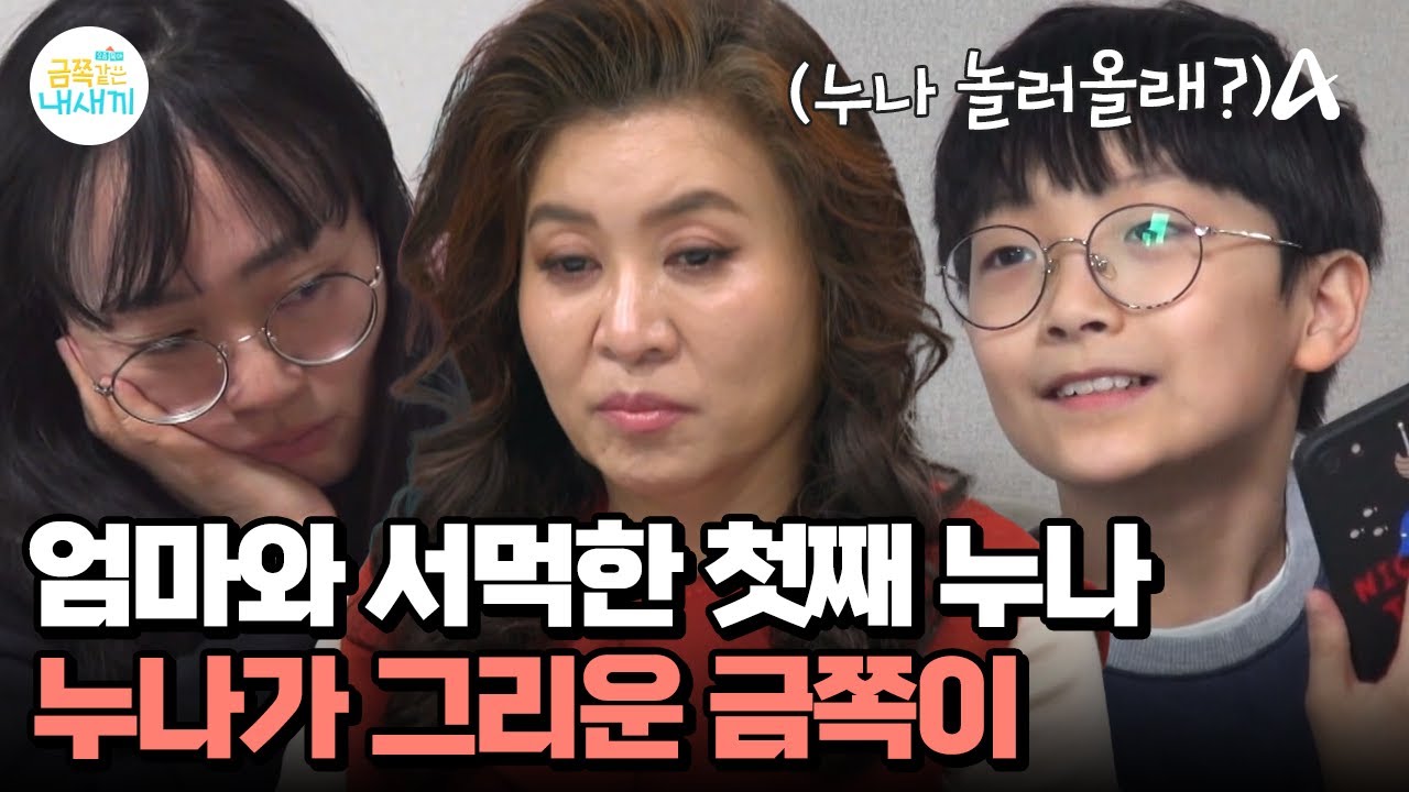 누나를 그리워하는 금쪽이와 칼 같이 선 긋는 누나... 원인은 엄마? | 요즘 육아 금쪽같은 내새끼 269 회