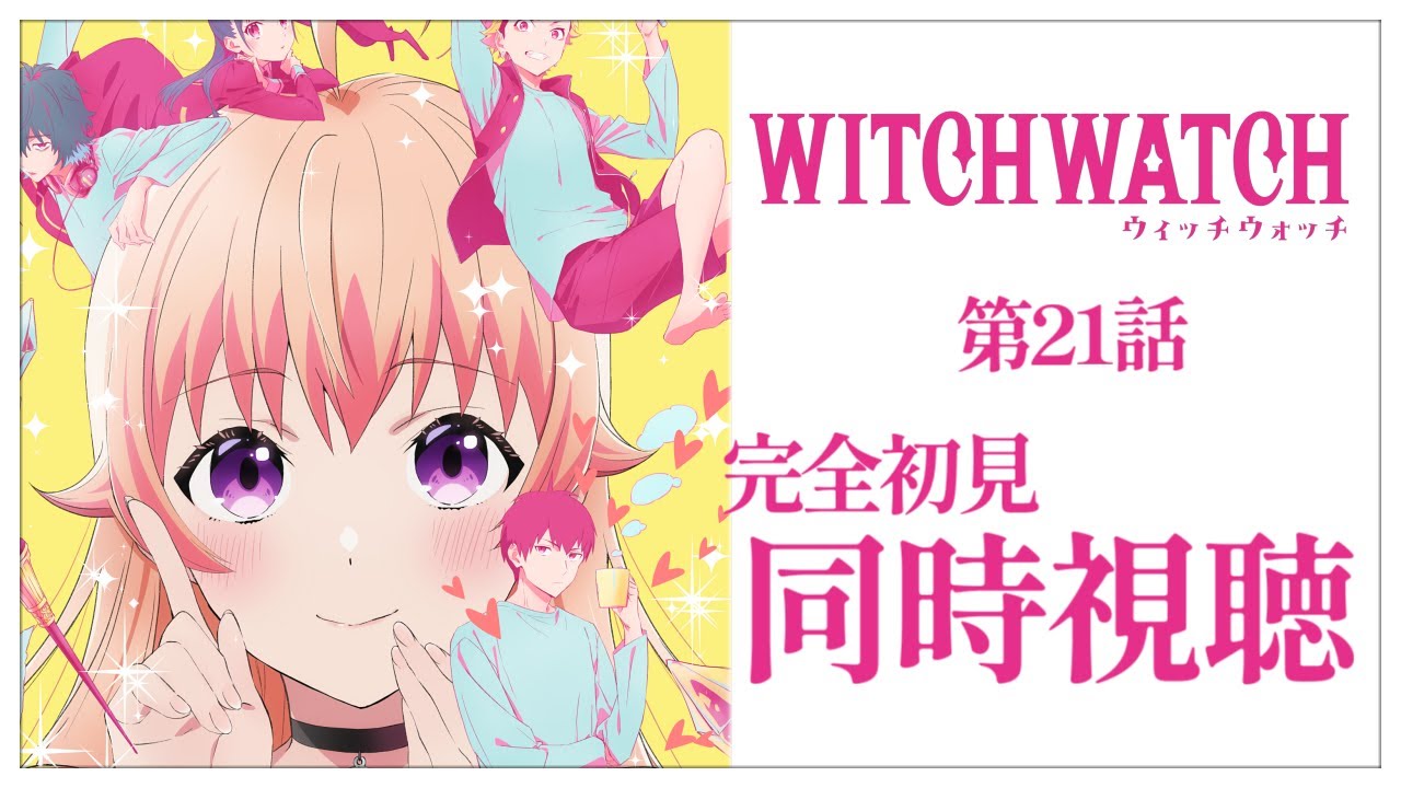 【同時視聴】完全初見✨リアクション抜群Vtuberと『ウィッチウォッチ』第21話を一緒に楽しみましょう！アニメリアクション【Vtuber/百合園える】