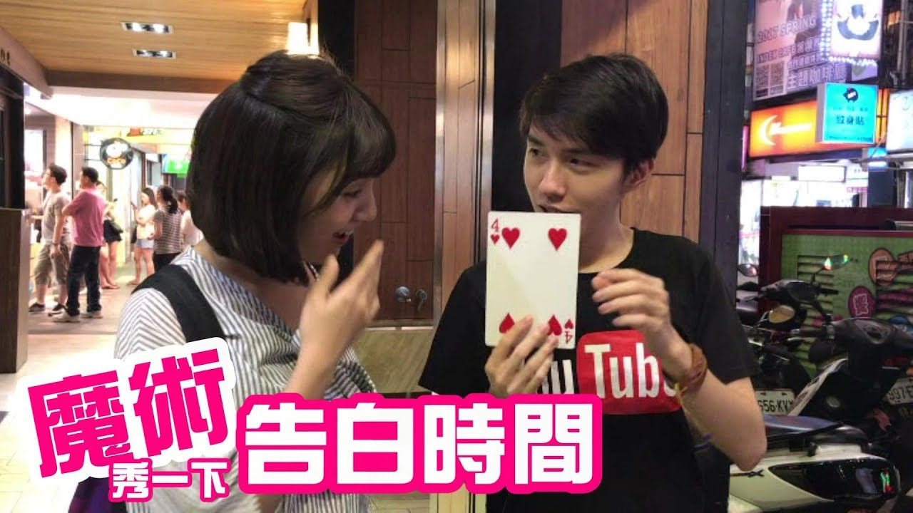 Davio魔術秀一下4 告白時間 【魔術Channel】