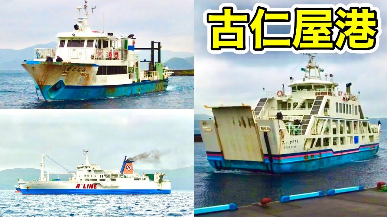 奄美大島古仁屋港 フェリーかけろま せとなみ フェリーきかい #フェリー #接岸 #マルエーフェリー #接岸 #奄美大島 #フェリーかけろま