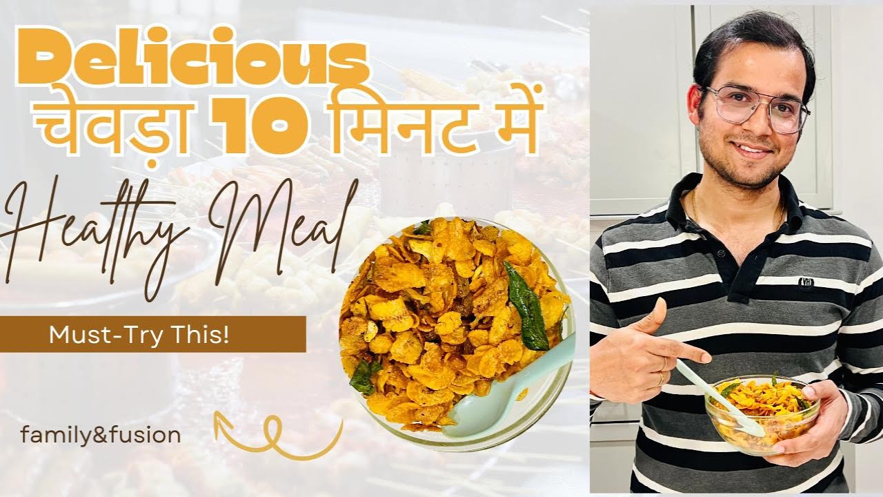 Quick & Healthy Meal In 10 minutes  | 10 मिनट में हेल्दी चिवड़ा रेसिपी   |  Chevda Recipe
