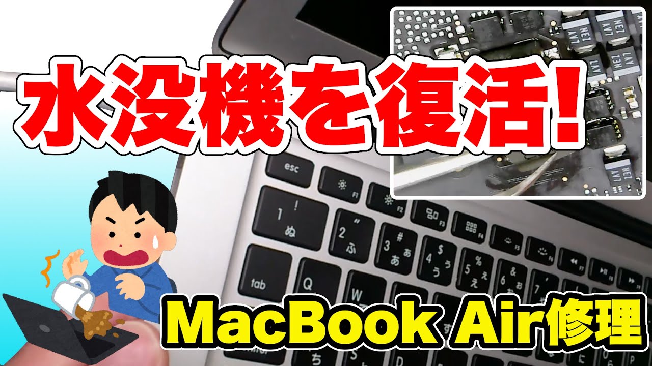 【水没機】MacBook Air コーヒーこぼしを修理復活！