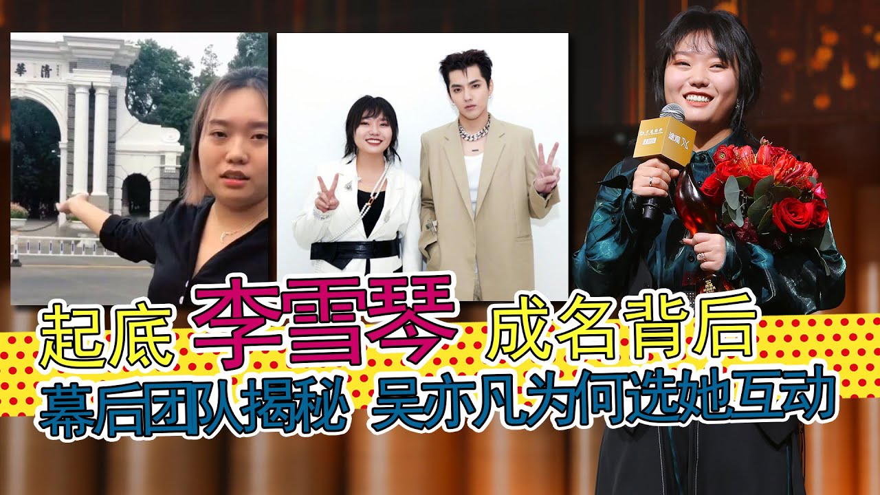 李雪琴：起底李雪琴背后的团队，成名的真正原因是什么？与吴亦凡的互动，是有策划还是无心？