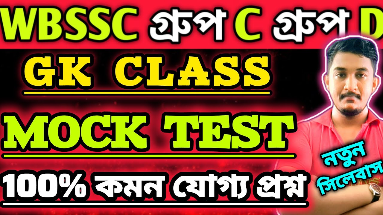 WBSSC Group C Group D|GK CLASS |MOCK TEST|পরীক্ষার কমন যোগ্য সেরা ৫০ টি প্রশ্ন🔥 #wbssc #wbsscgroupcd