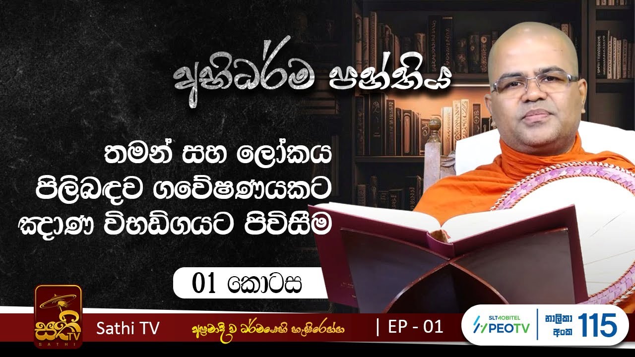 අභිධර්ම පන්තිය | EP 01 | Mankadawala Nandarathana Thero | Abhidarma Panthiya | Sathi TV