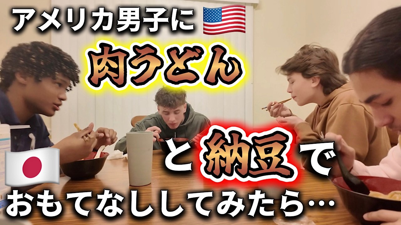 遊びに来たアメリカ男子に人生初の納豆と肉うどん出したら意外な反応に驚き！♦︎アメリカ生活｜バイリンガル育児｜3児ママ｜黒人ハーフ｜国際結婚｜海外の反応