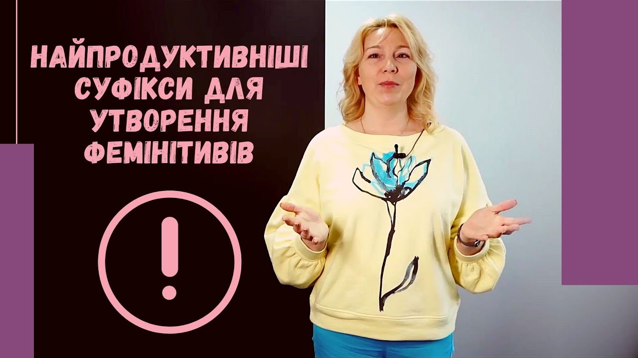 Як утворювати фемінітиви: 4 найпродуктивніші суфікси